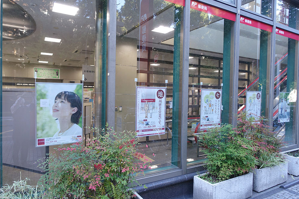三井のリハウス 文教春日センター 郵便局広告