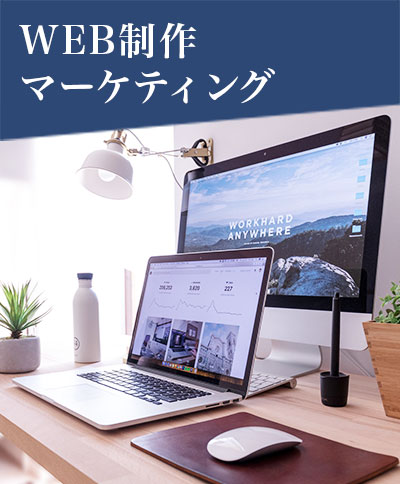 WEB制作・マーケティング