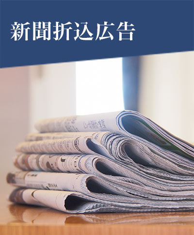 新聞折込広告