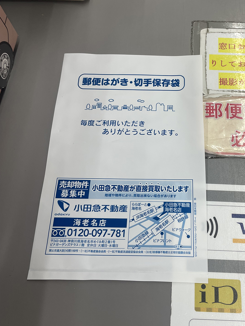 小田急不動産 海老名店 郵便局広告