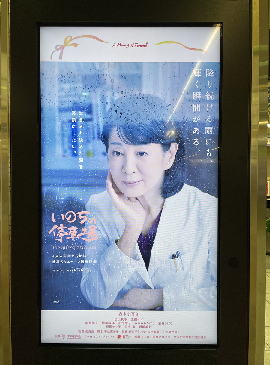 東映株式会社様の映画『いのちの停車場』PR広告