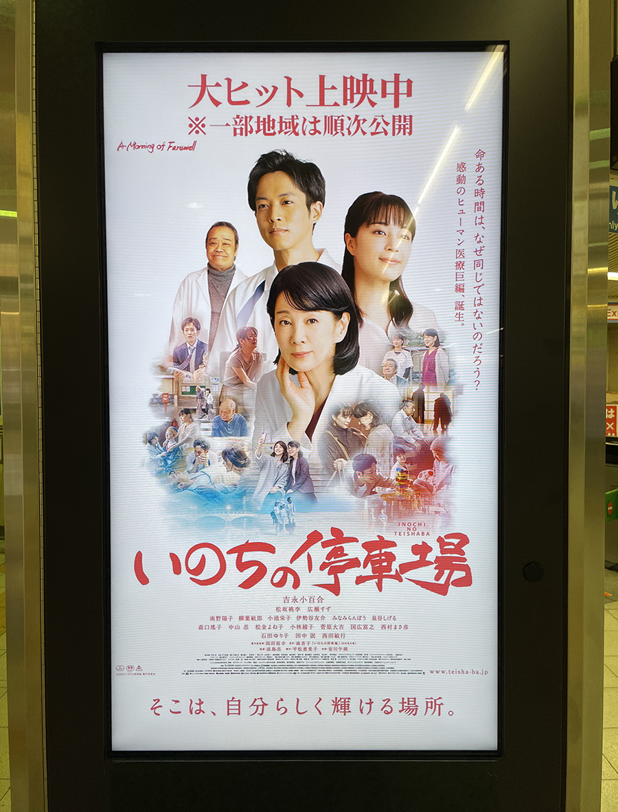 東映株式会社様の映画『いのちの停車場』PR広告